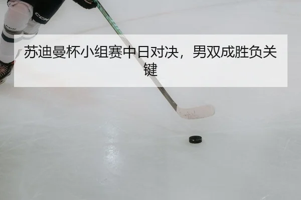 su-di-man-bei-xiao-zu-sai-zhong-ri-dui-jue-nan-shuang-cheng-sheng-fu-guan-jian-2-436.jpg